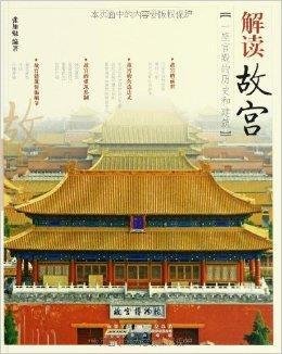 解读故宫:一座宫殿的历史和建筑