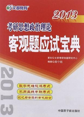 文都教育蒋中挺 2013考研思想政治理论客观题