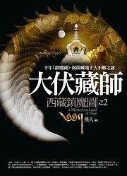 大伏藏师2·西藏镇魔图