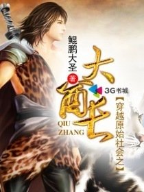 穿越原始社会之大酋长