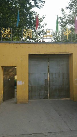 洪洞县第二中学