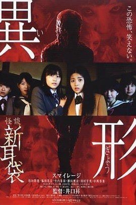 怪谈新耳袋 异形