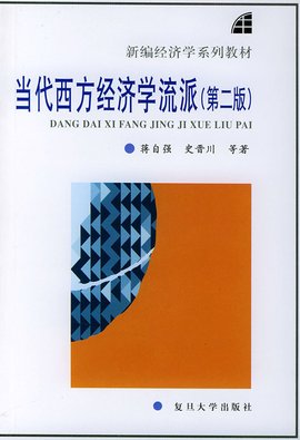 当代西方经济学流派第二版