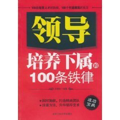 领导培养下属的100条铁律