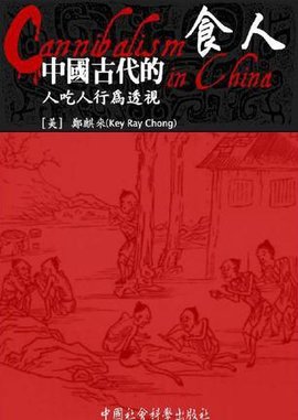 食人:中国古代的人吃人行为透视