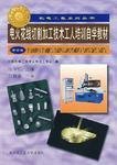 电火花线切割加工技术工人培训自学教材
