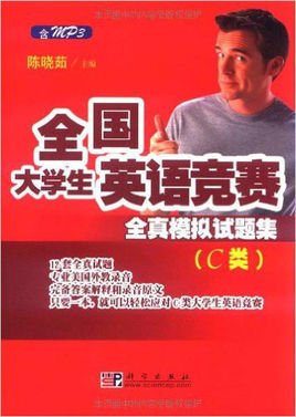 全国大学生英语竞赛全真模拟试题集:C类