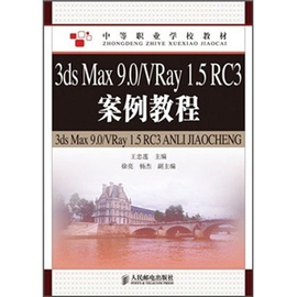 3ds Max 9.0\/VRay 1.5 RC3案例教程