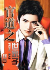 权倾一世:官道之世家子