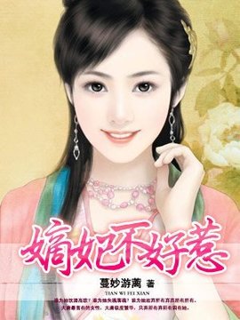 嫡妃不好惹_360百科
