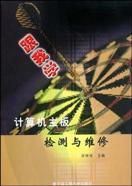 计算机主板检测与维修