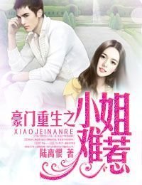 豪门重生之小姐难惹