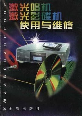 激光唱机激光影碟机使用与维修