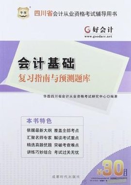 好会计·四川会计从业资格考试辅导用书