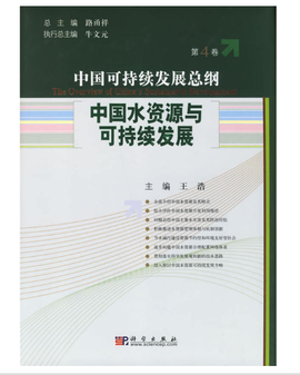 中国可持发展总纲:中国水资源与可持续发展