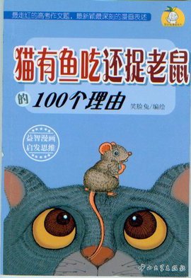 猫有鱼吃还捉老鼠的100个理由
