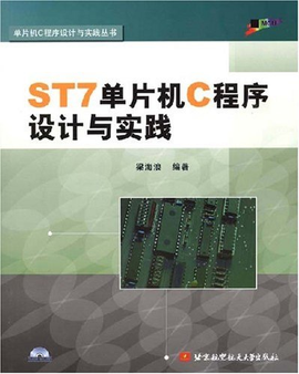 《ST7单片机C程序设计与实践》