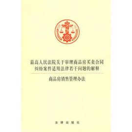 最高人民法院关于审理商品房买卖合同纠纷案件