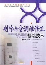 制冷与空调维修工基础技术