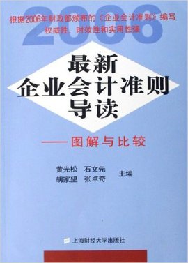 最新企业会计准则导读