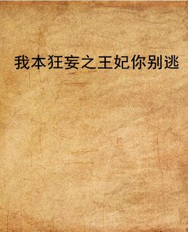 我本狂妄之王妃你别逃
