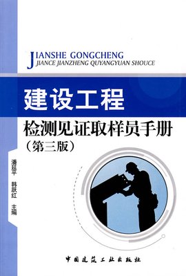 建设工程检测见证取样员手册