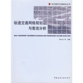 轨道交通网络规划与客流分析