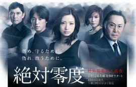 绝对零度之特殊犯罪潜入搜查