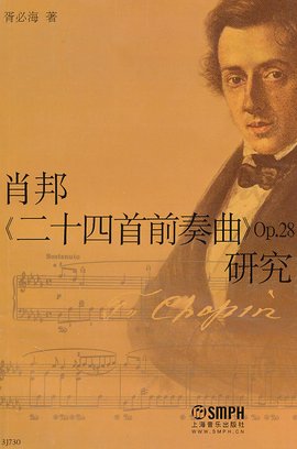 肖邦二十四首前奏曲Op.28研究