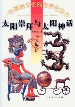 太阳崇拜与太阳神话:一种原始文化的世界性透