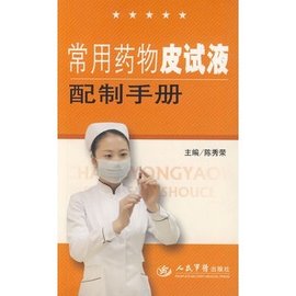 常用药物皮试液配制手册