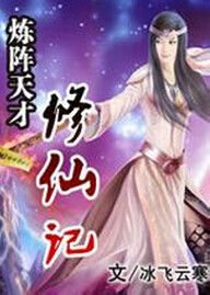 炼阵天才修仙记