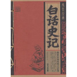 线装经典·白话史记