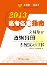 2013高考备考指南·文科综合·政治分册配套