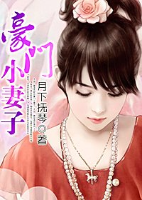 拒欢恶魔老公:豪门小妻子