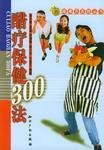醋疗保健300法