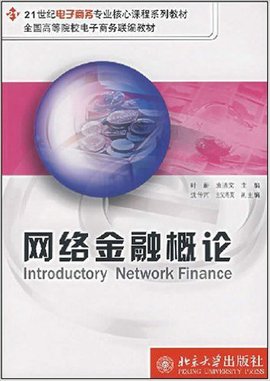 21世纪电子商务教材·网络金融概论