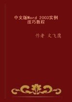 中文版Word2003实例技巧教程