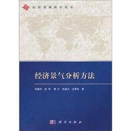 经济景气分析方法