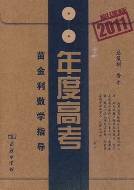 年度高考·苗金利数学指导