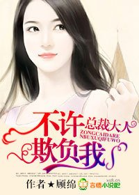 总裁大人,不许欺负我