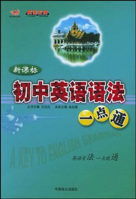 新课标初中英语语法一点通