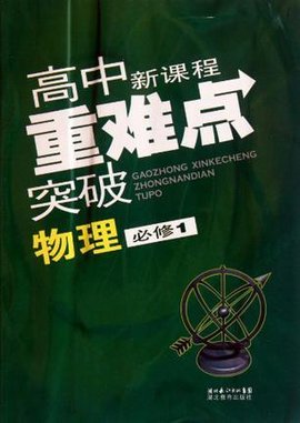 高中新课程重难点突破物理必修1