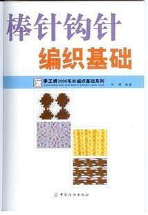 棒针钩针编织基础