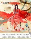 倾世宠妻之红颜怒
