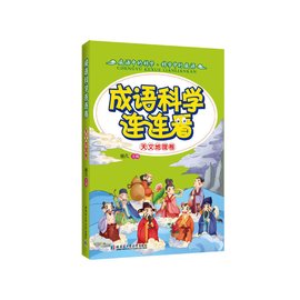 成语科学连连看:天文地理卷
