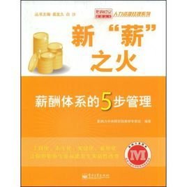 新薪之火:薪酬体系的5步管理