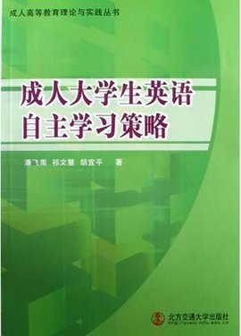 成人大学生英语自主学习策略