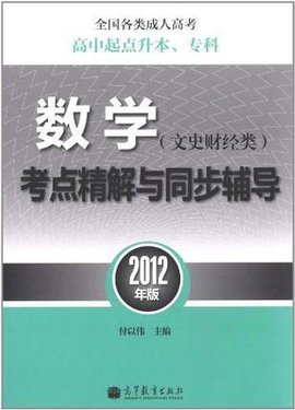 学考点精解与同步辅导-2012年版-文史财经类-