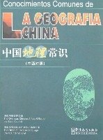 中国地理常识(中西对照)